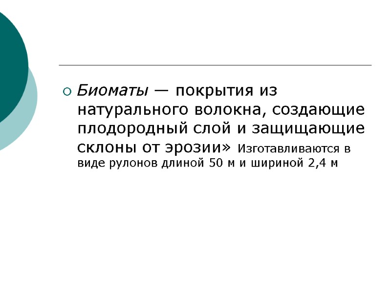 Биоматы — покрытия из натурального волокна, создающие плодородный слой и защищающие склоны от эрозии»